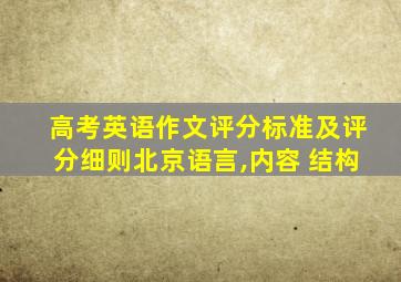 高考英语作文评分标准及评分细则北京语言,内容 结构